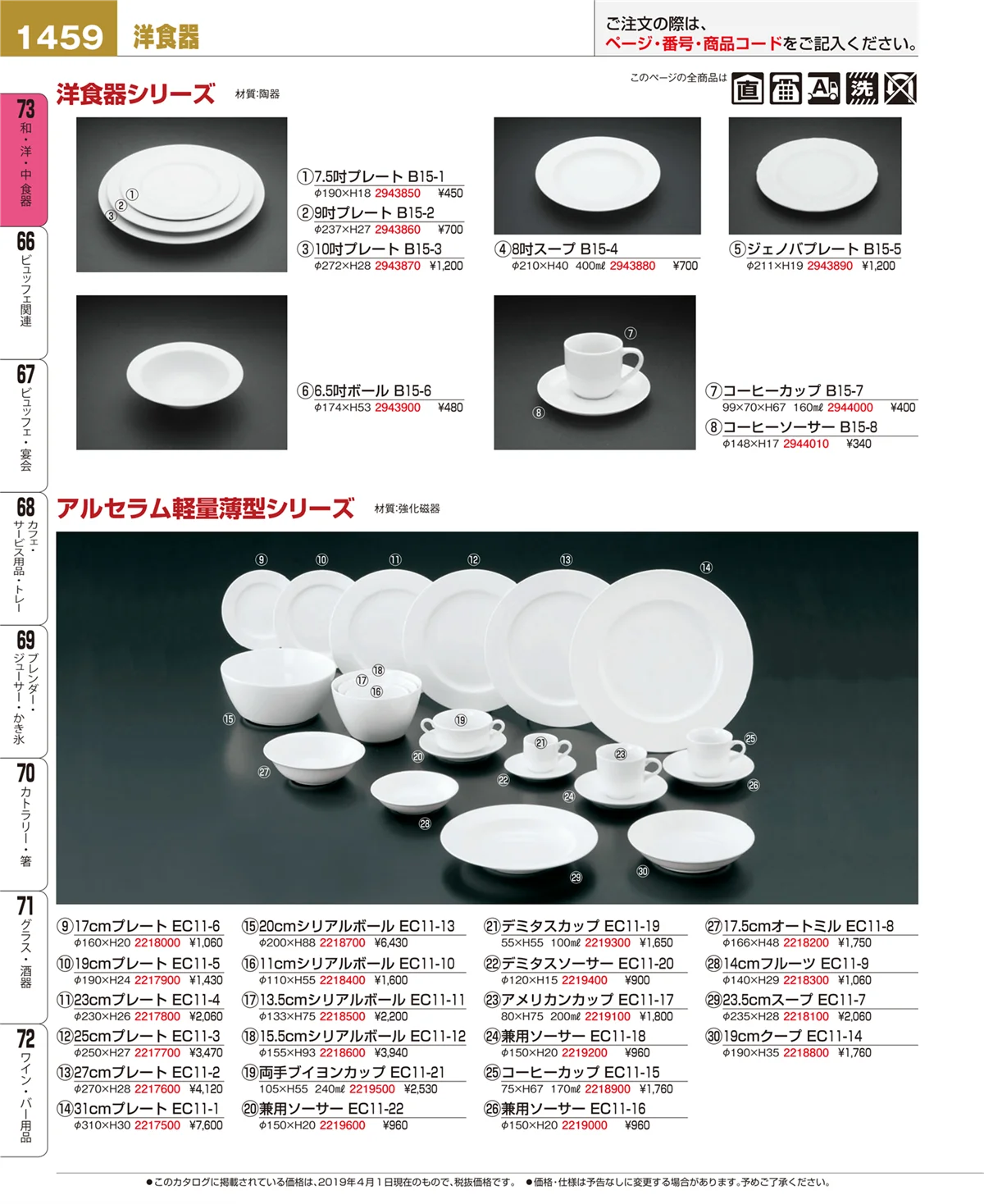 EBM業務用厨房用品カタログvol.19・ページ番号1459・和・洋・中 食器