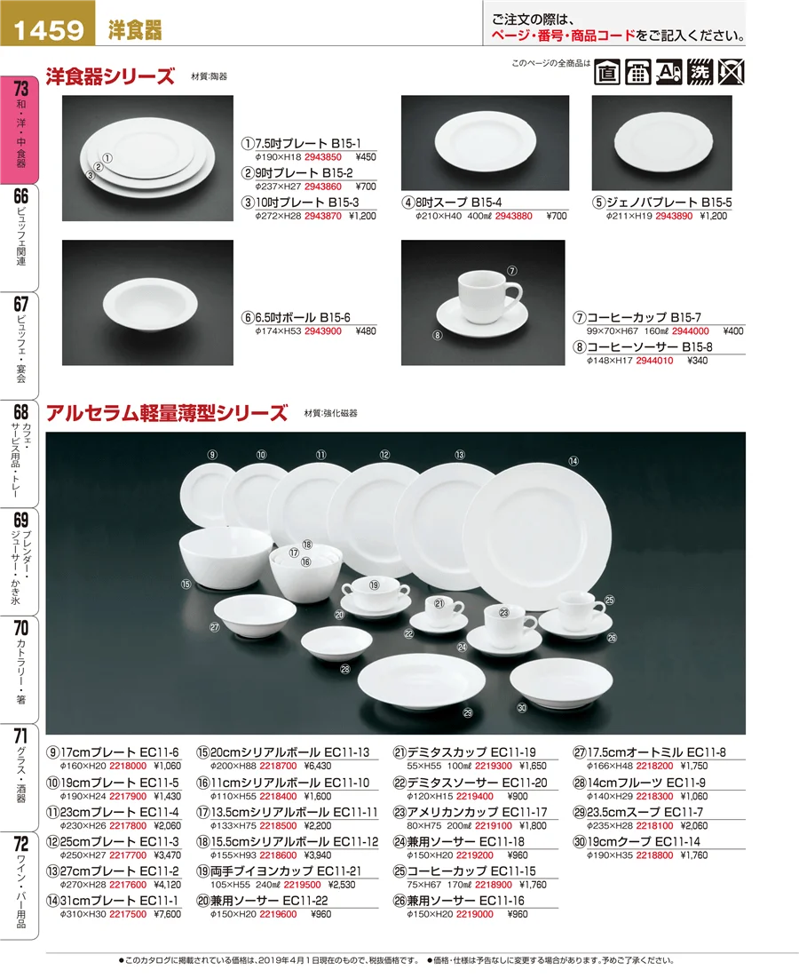 和・洋・中 食器 ページ1459
