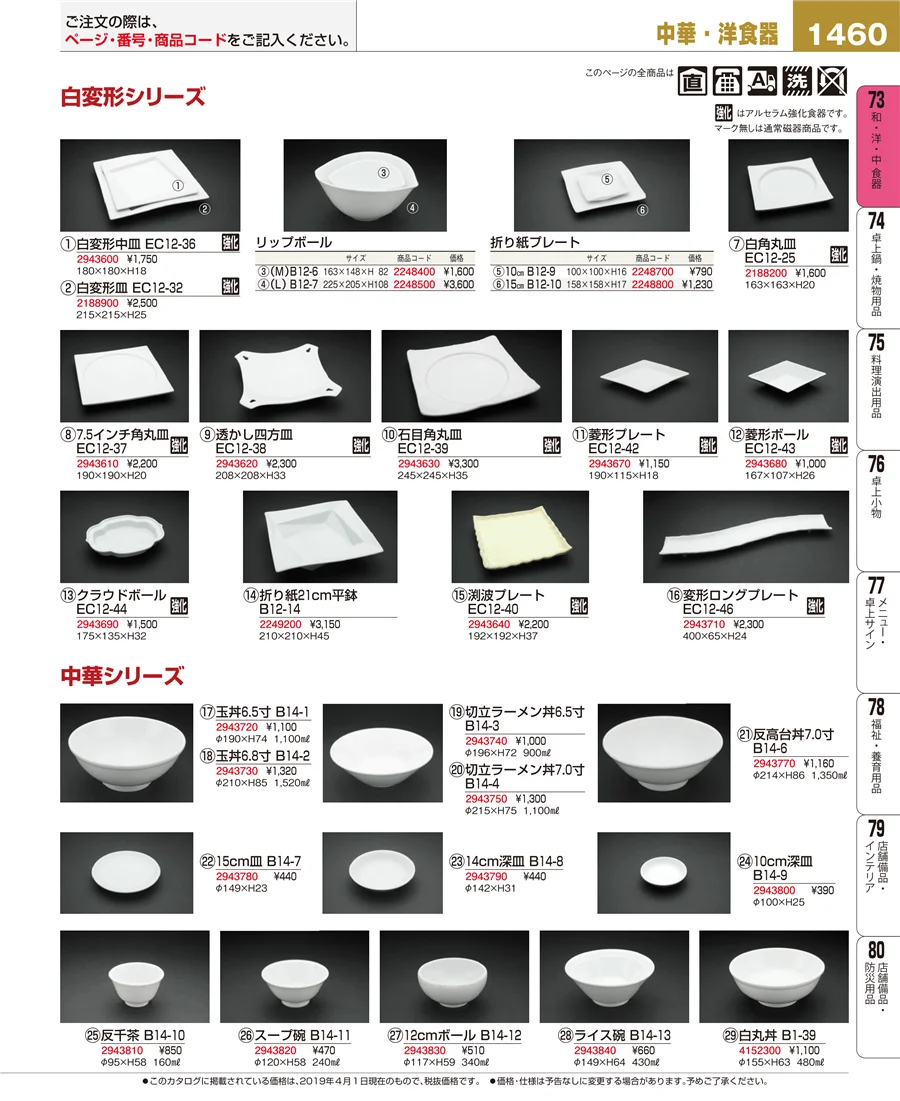 和・洋・中 食器 ページ1460