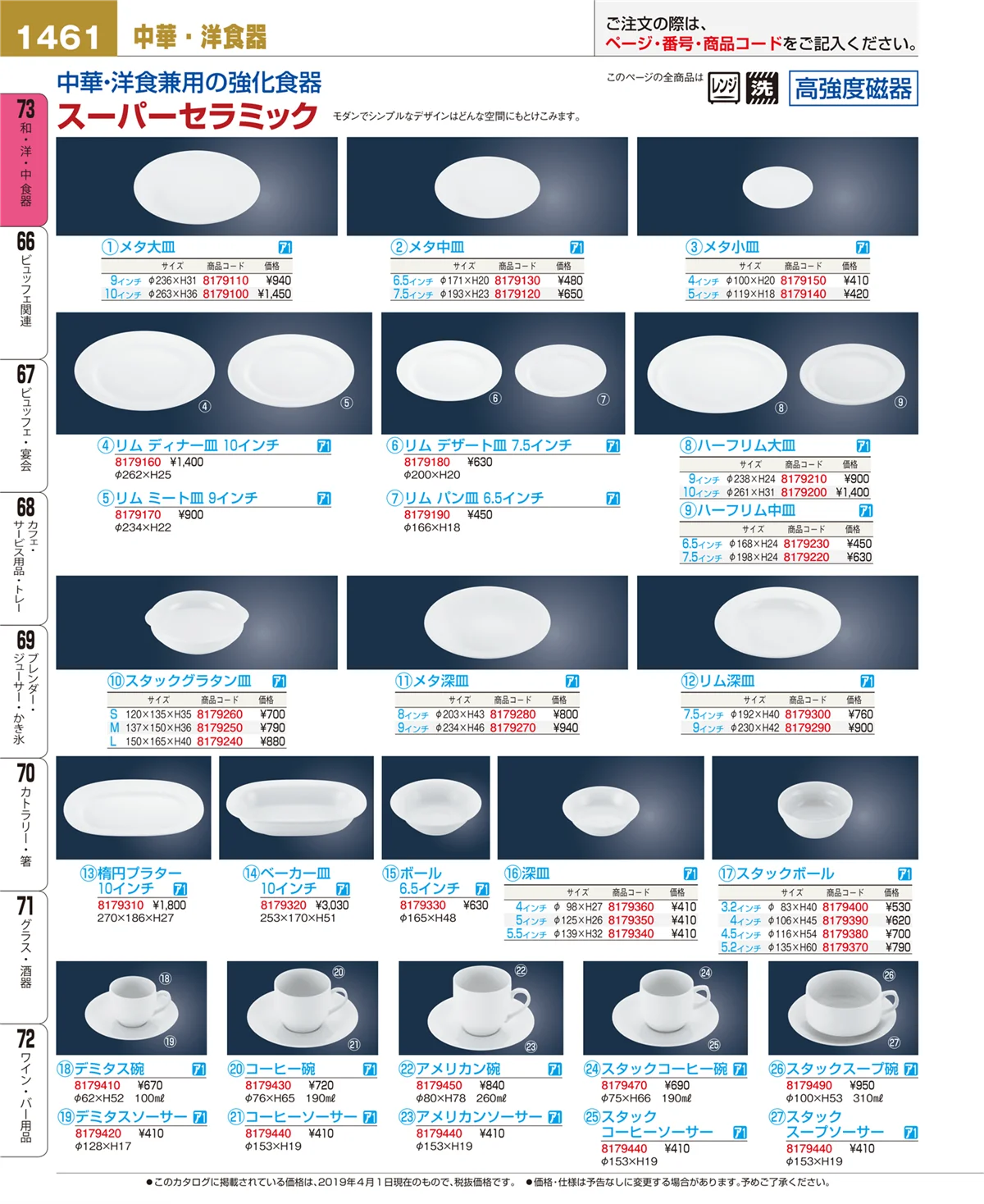 EBM業務用厨房用品カタログvol.19・ページ番号1461・和・洋・中 食器