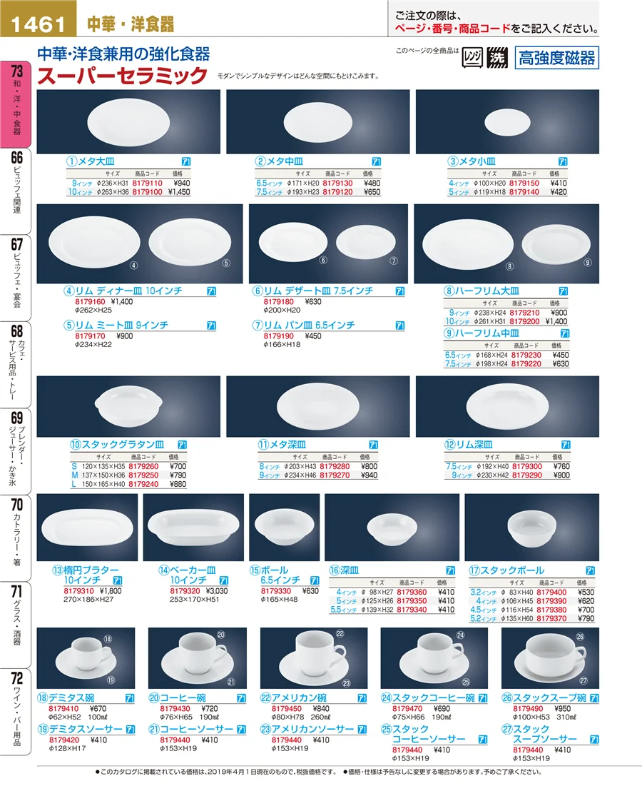 和・洋・中 食器 ページ1461