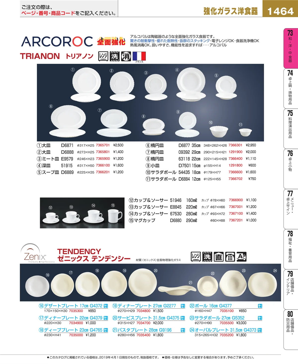 EBM業務用厨房用品カタログvol.19・ページ番号1464・和・洋・中 食器