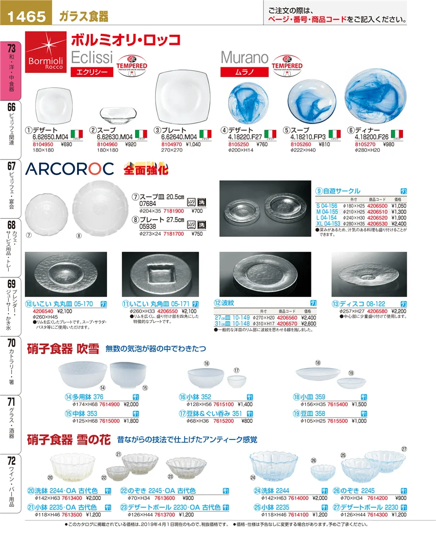 和・洋・中 食器 ページ1465