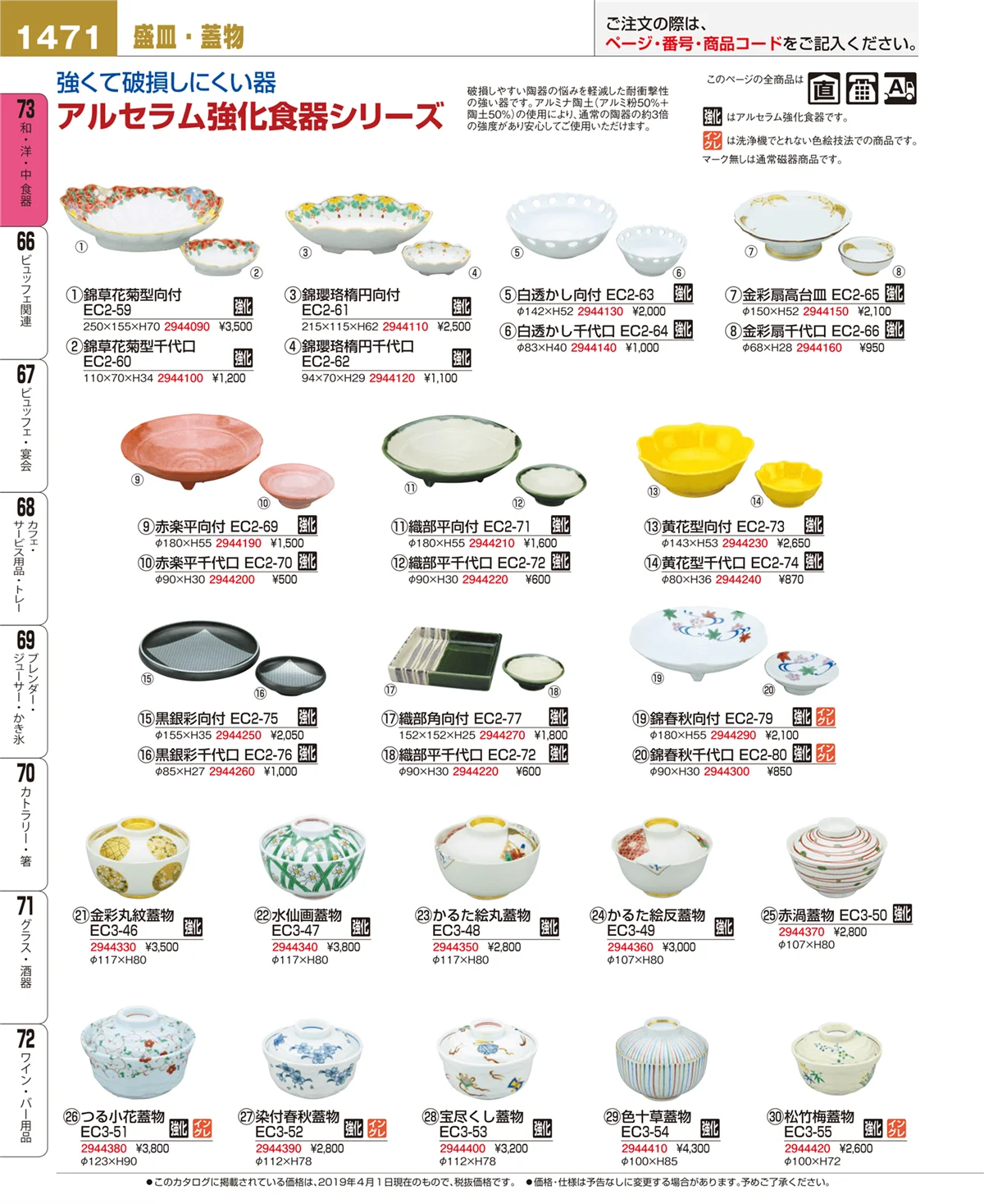 EBM業務用厨房用品カタログvol.19・ページ番号1471・和・洋・中 食器