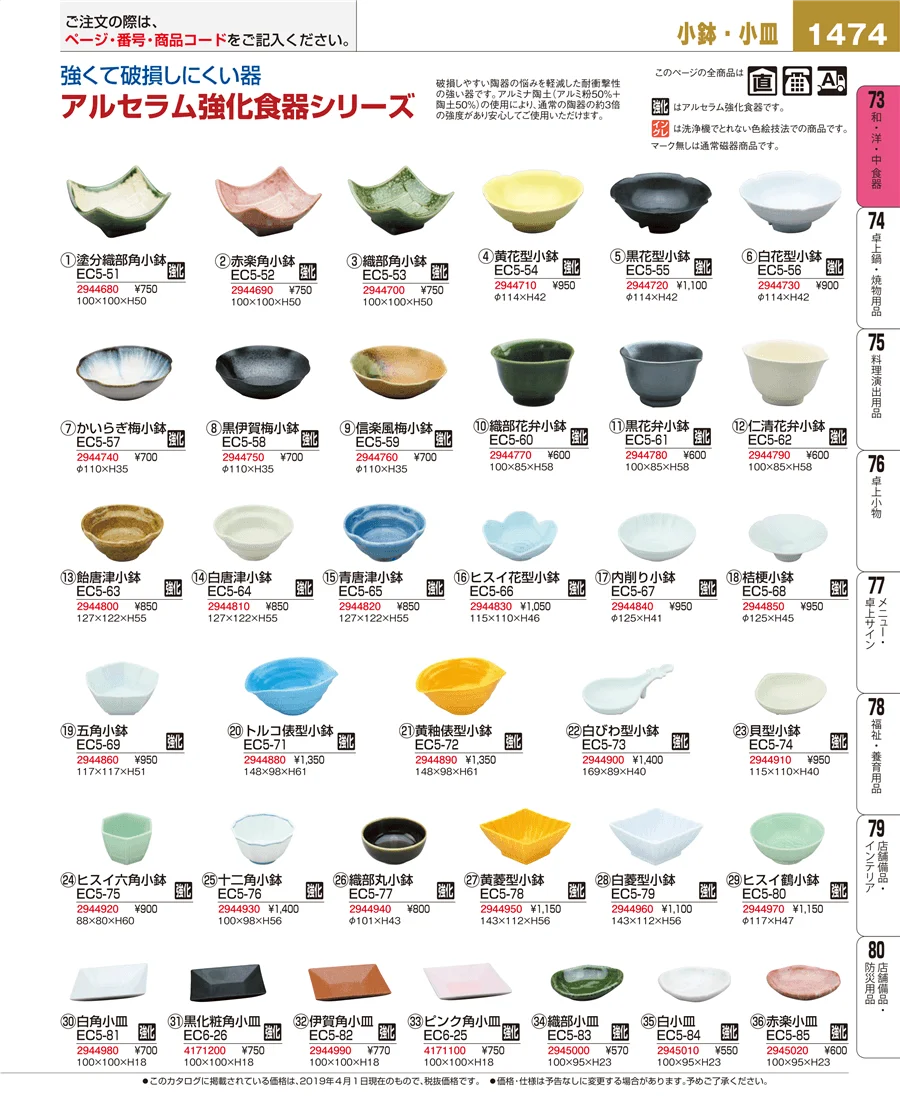 和・洋・中 食器 ページ1474