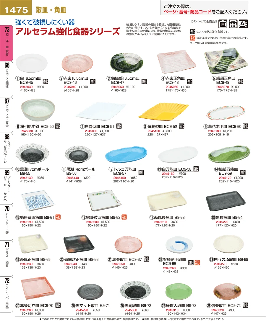 和・洋・中 食器 ページ1475