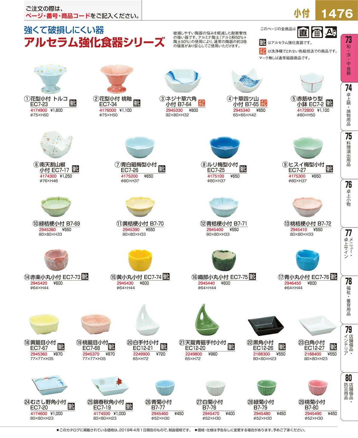 EBM業務用厨房用品カタログvol.19・ページ番号1476・和・洋・中 食器