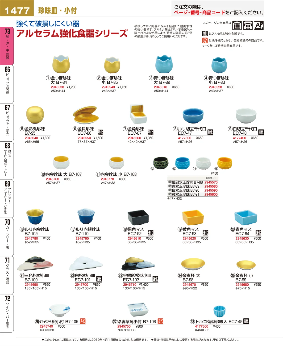 EBM業務用厨房用品カタログvol.19・ページ番号1477・和・洋・中 食器