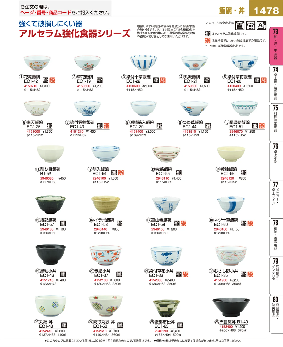 EBM業務用厨房用品カタログvol.19・ページ番号1478・和・洋・中 食器
