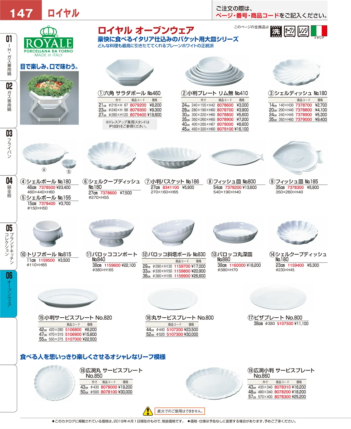 EBM業務用厨房用品カタログvol.19・ページ番号147・オーブンウェア