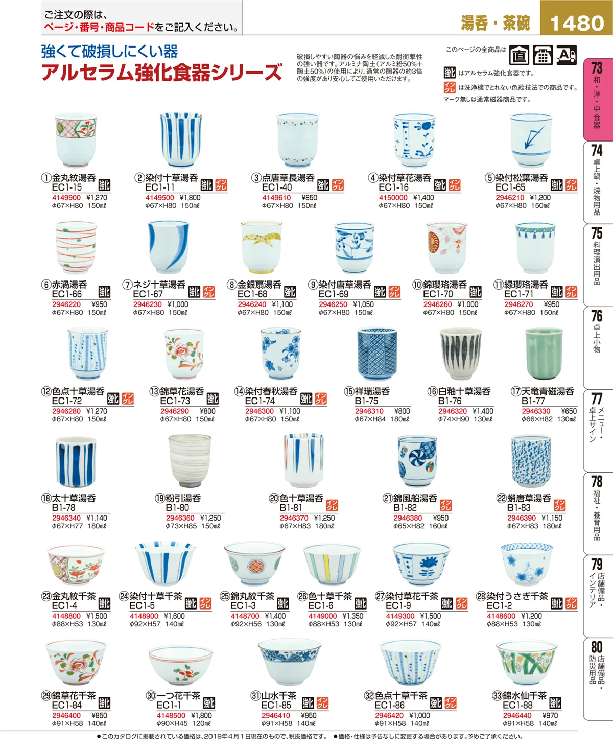 EBM業務用厨房用品カタログvol.19・ページ番号1480・和・洋・中 食器