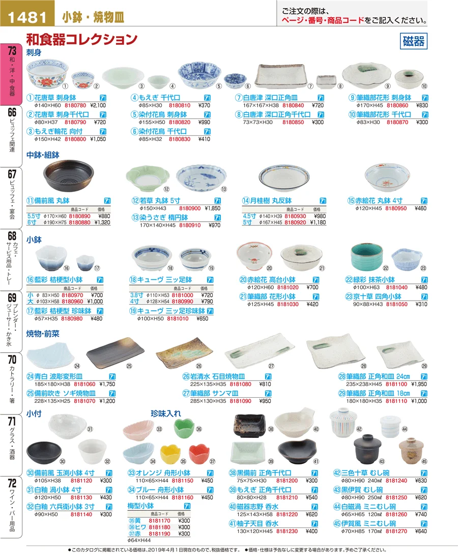 和・洋・中 食器 ページ1481