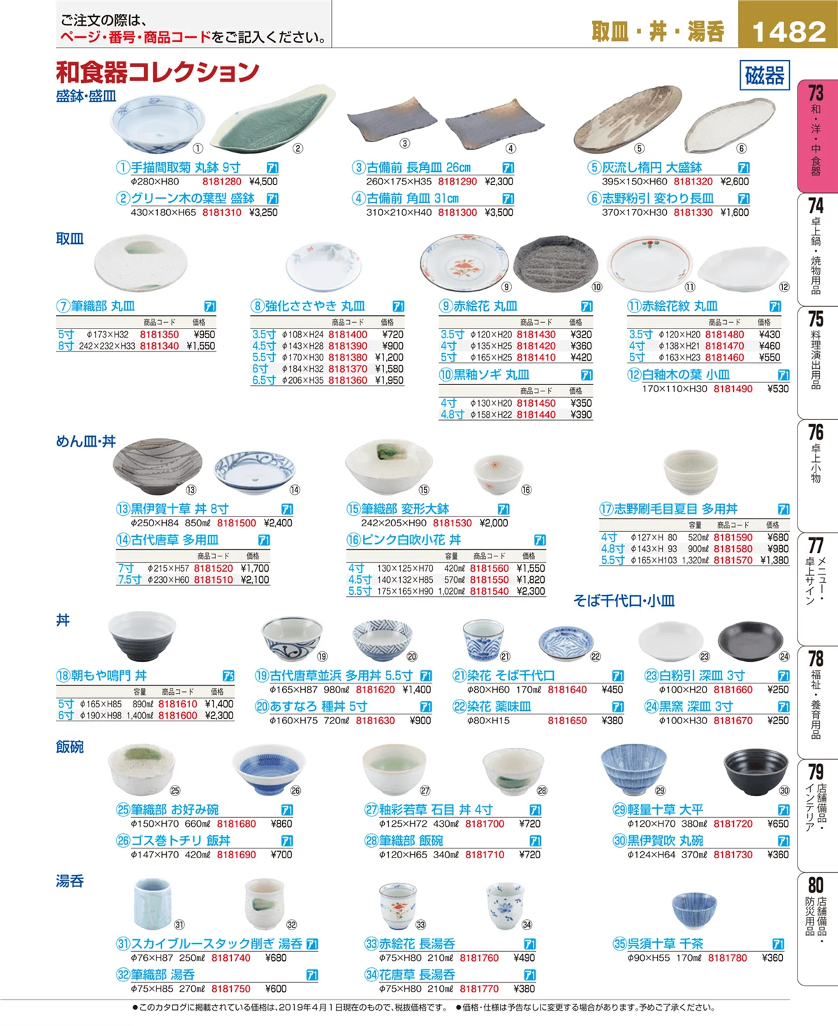 EBM業務用厨房用品カタログvol.19・ページ番号1482・和・洋・中 食器