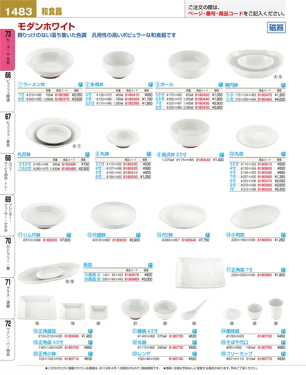 EBM業務用厨房用品カタログvol.19・ページ番号1483・和・洋・中 食器