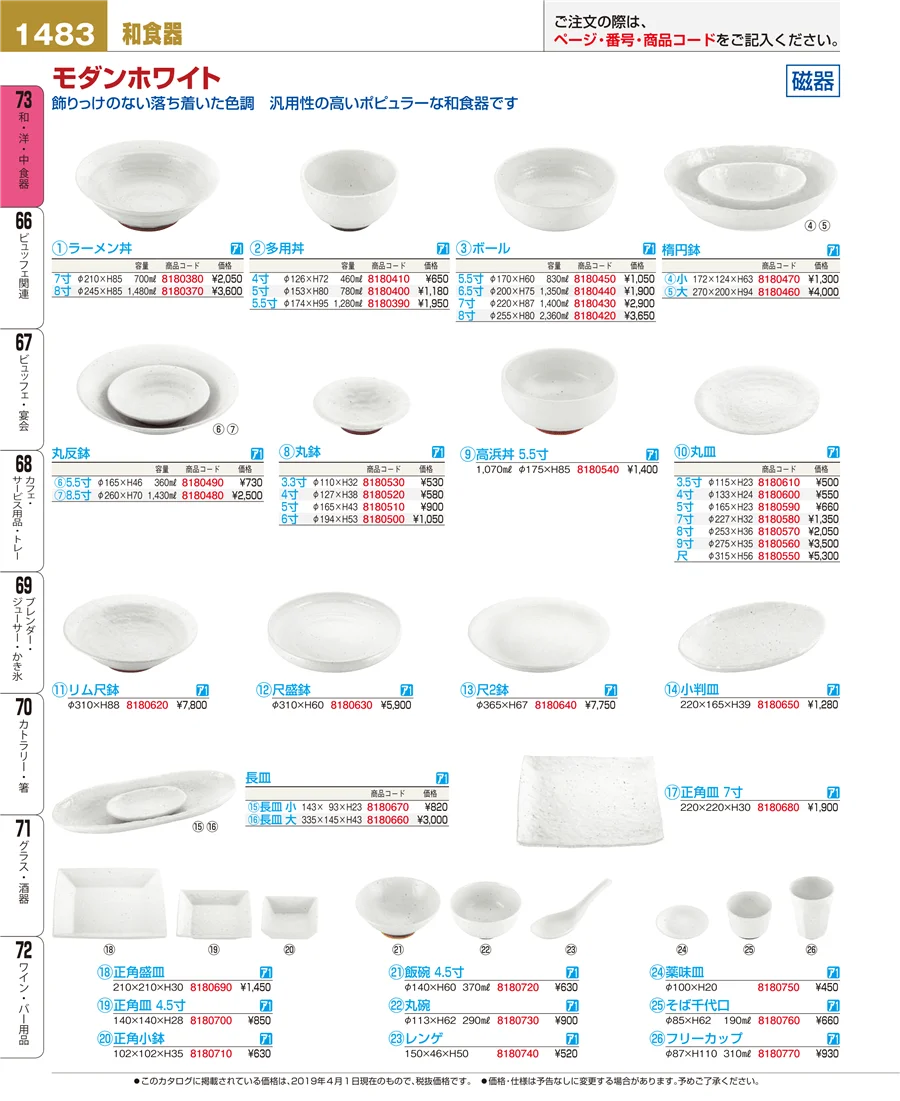 和・洋・中 食器 ページ1483