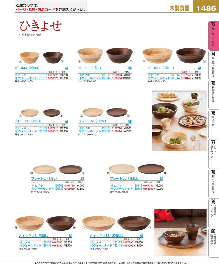 和・洋・中 食器 ページ1486