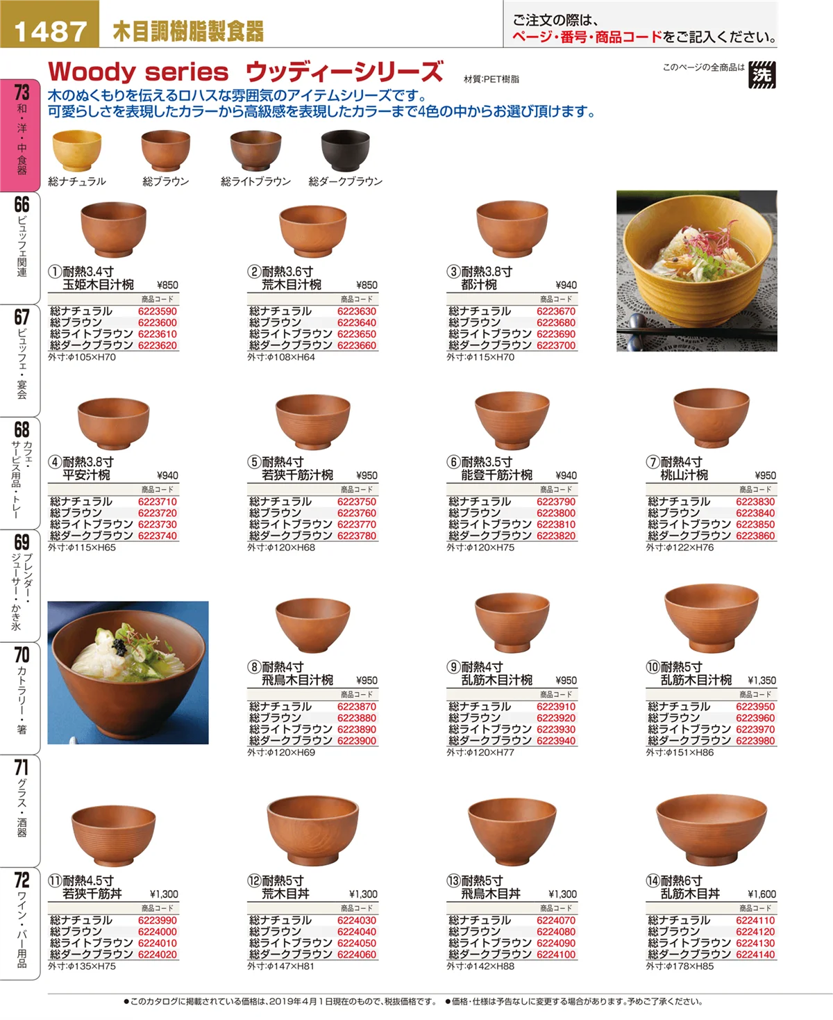 EBM業務用厨房用品カタログvol.19・ページ番号1487・和・洋・中 食器