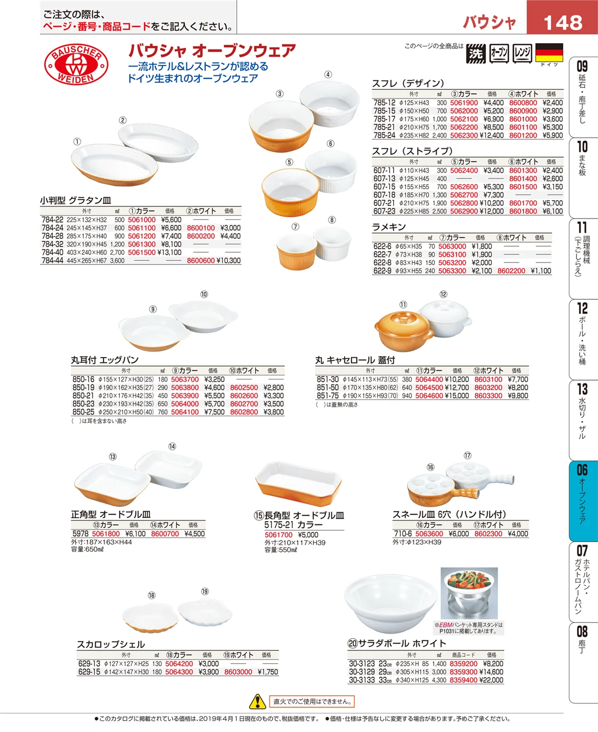 EBM業務用厨房用品カタログvol.19・ページ番号148・オーブンウェア