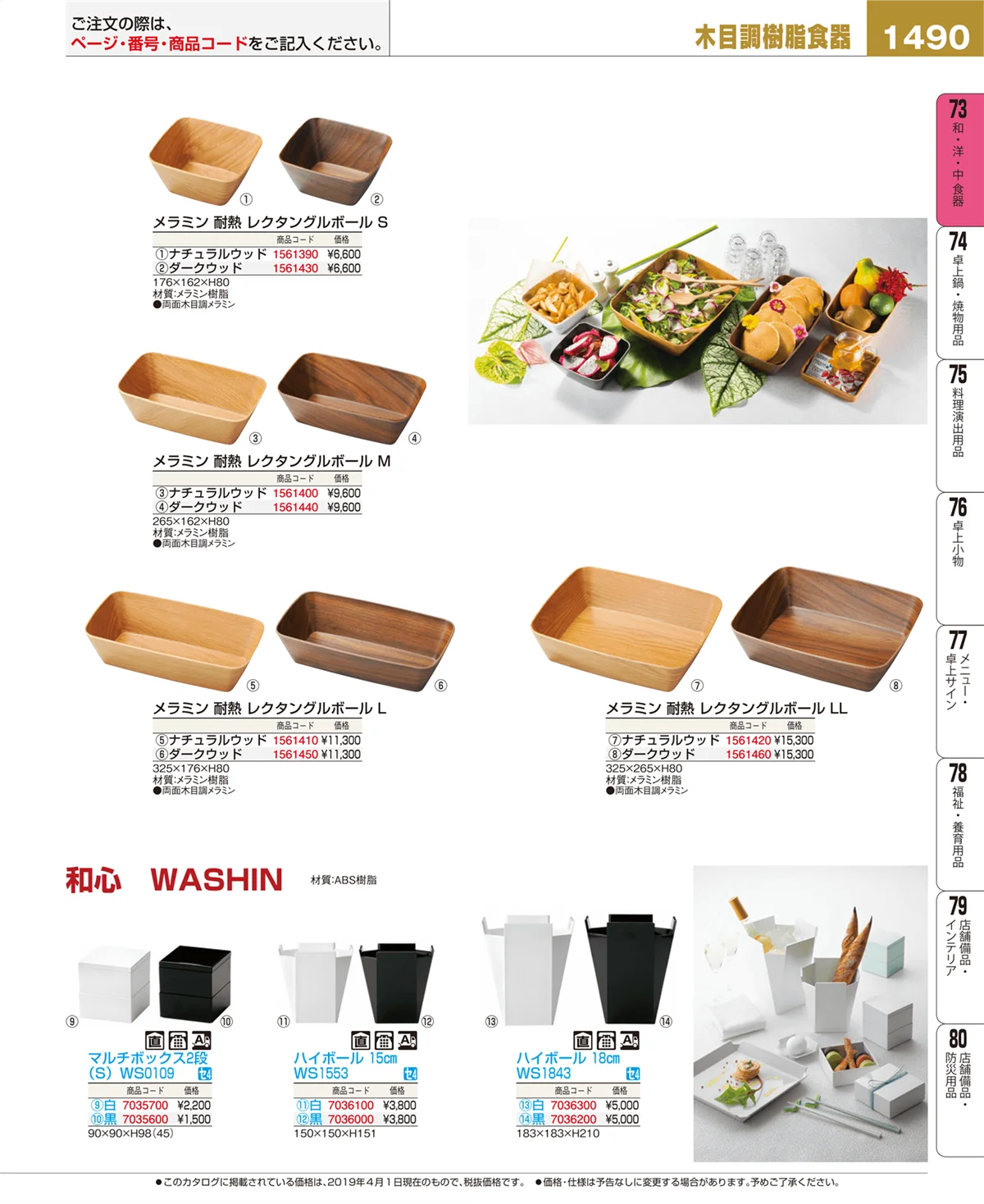 EBM業務用厨房用品カタログvol.19・ページ番号1490・和・洋・中 食器