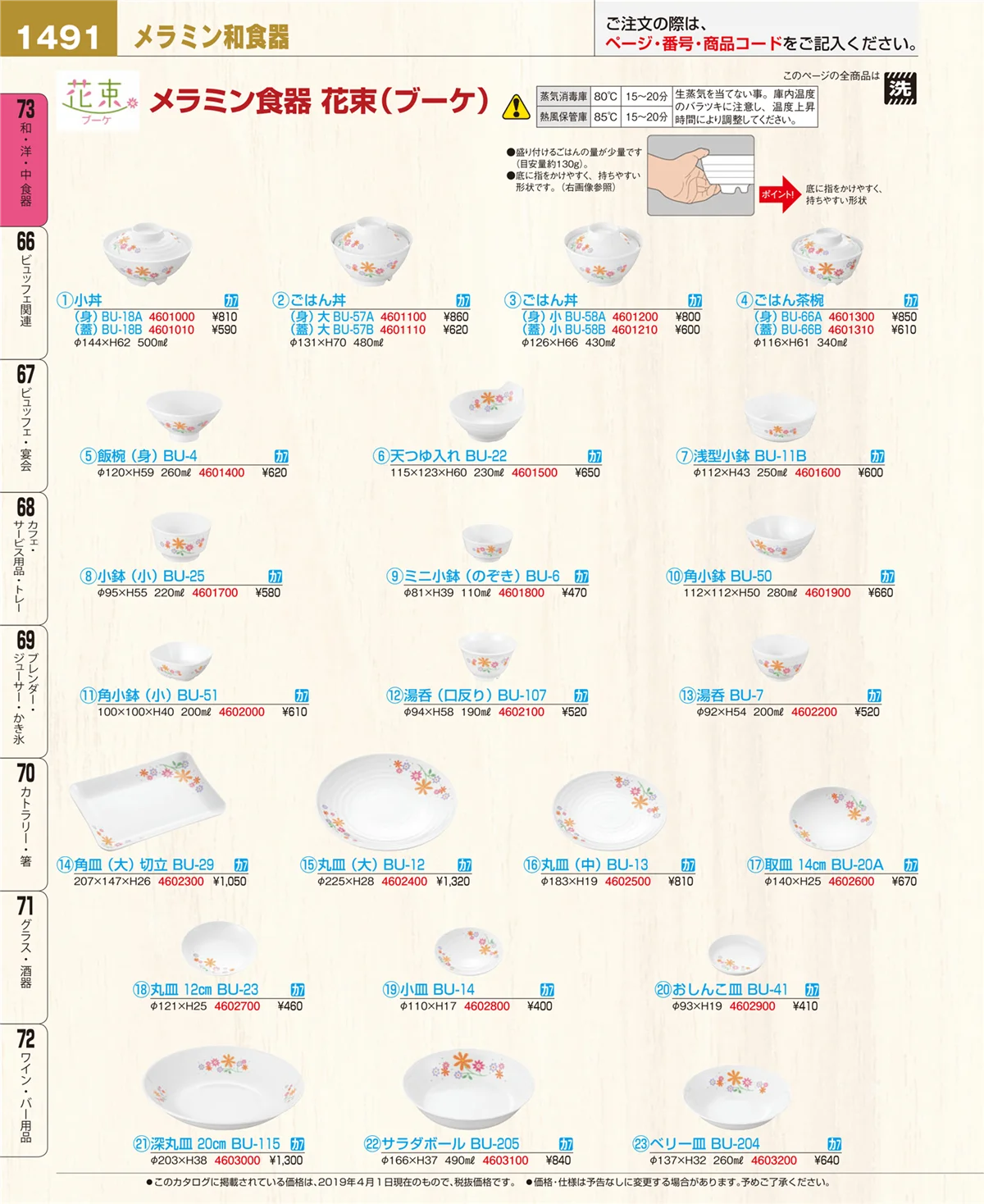 EBM業務用厨房用品カタログvol.19・ページ番号1491・和・洋・中 食器
