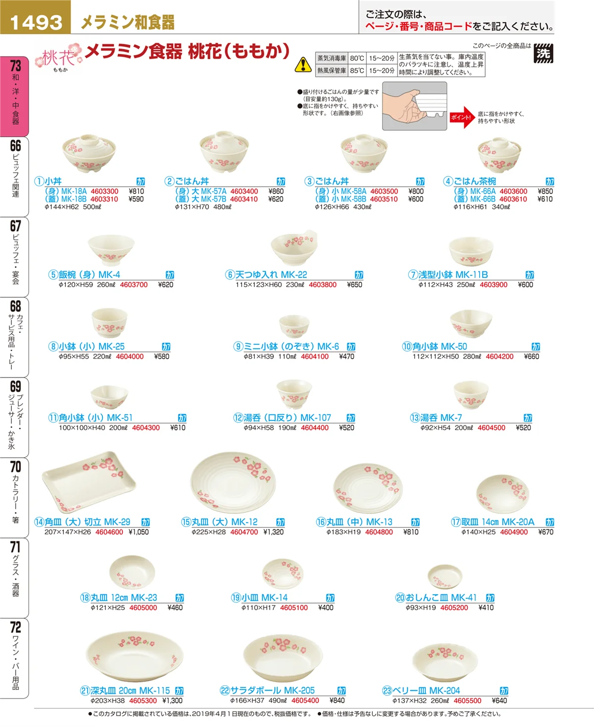 EBM業務用厨房用品カタログvol.19・ページ番号1493・和・洋・中 食器