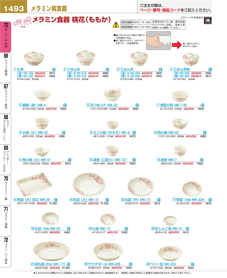 和・洋・中 食器 ページ1493