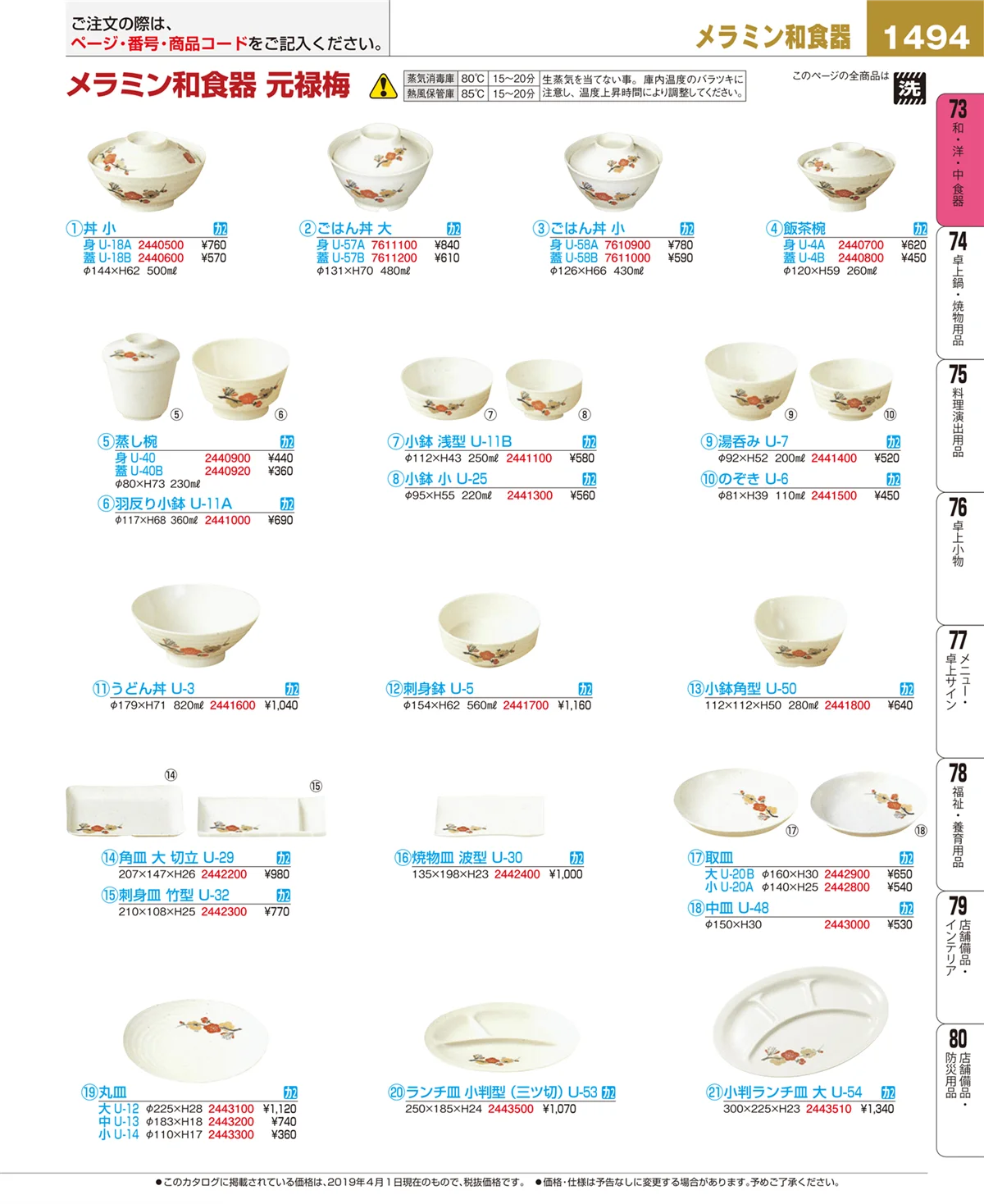 EBM業務用厨房用品カタログvol.19・ページ番号1494・和・洋・中 食器