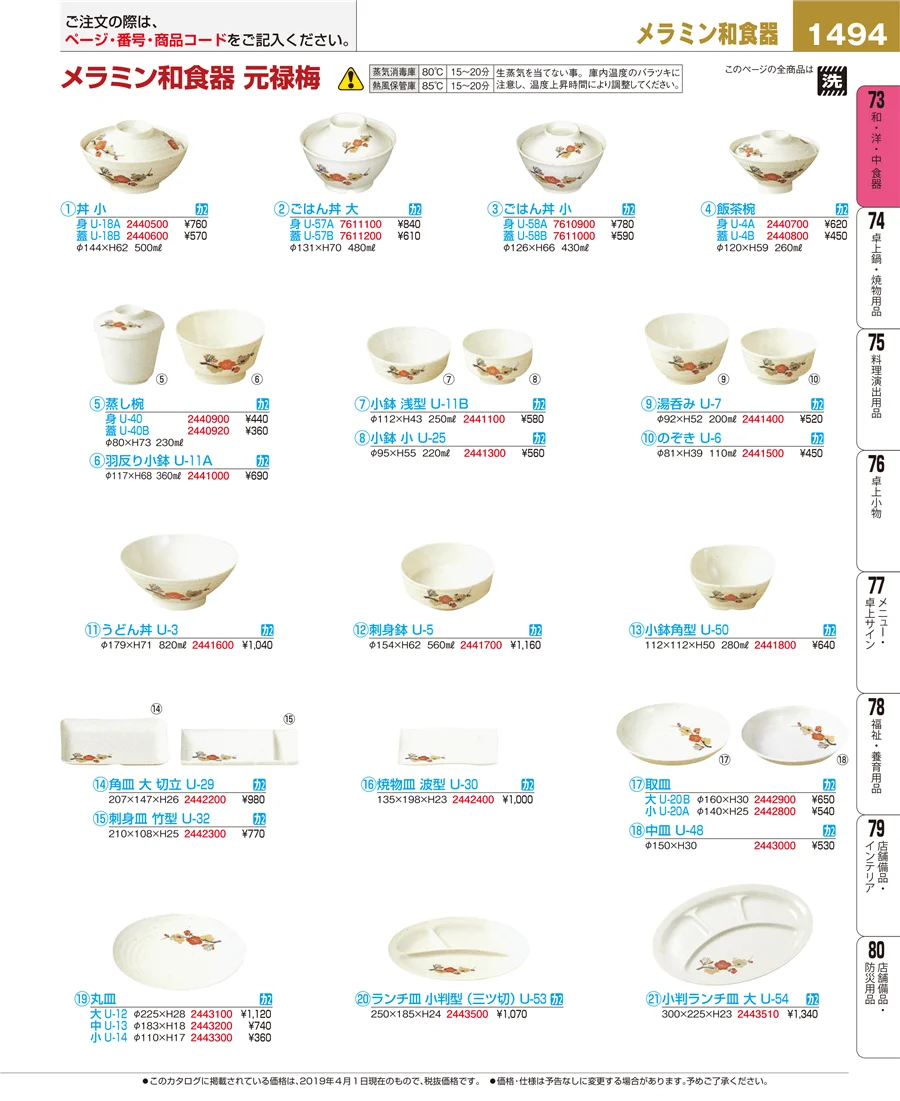 和・洋・中 食器 ページ1494