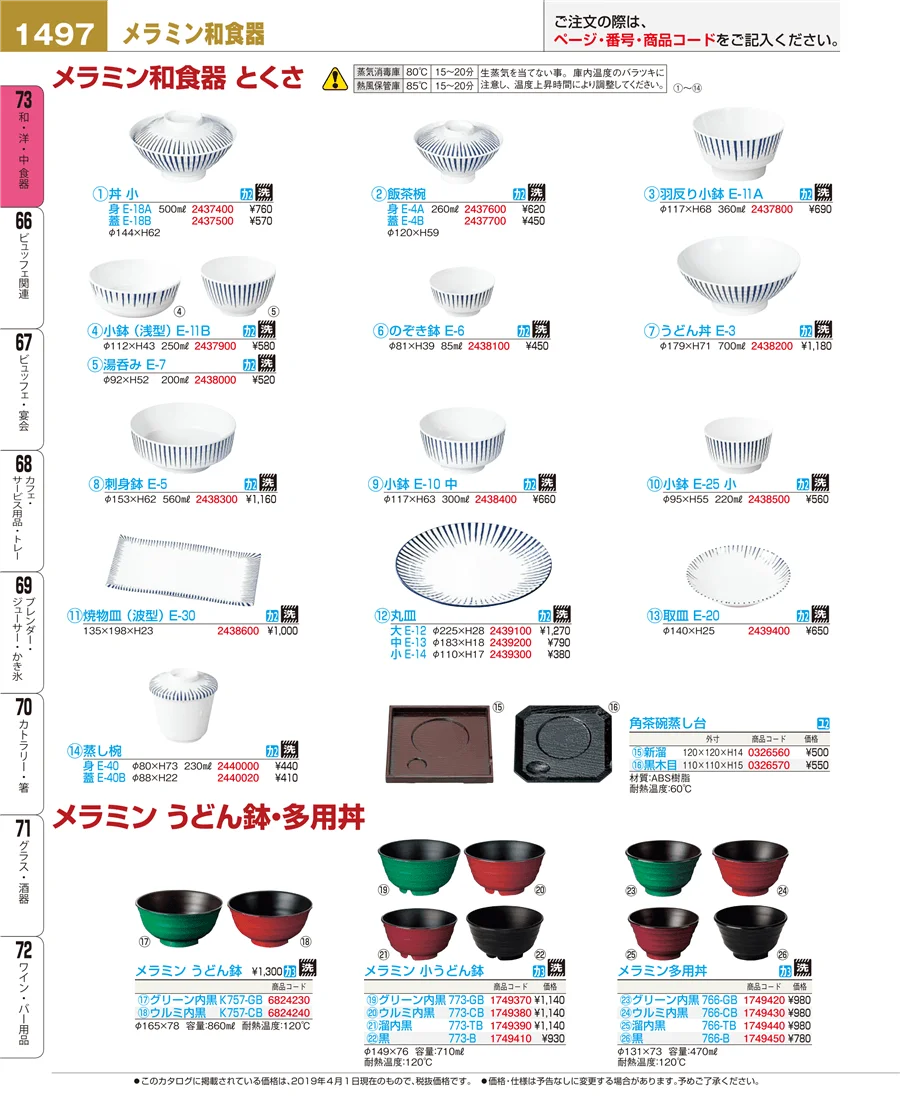 和・洋・中 食器 ページ1497