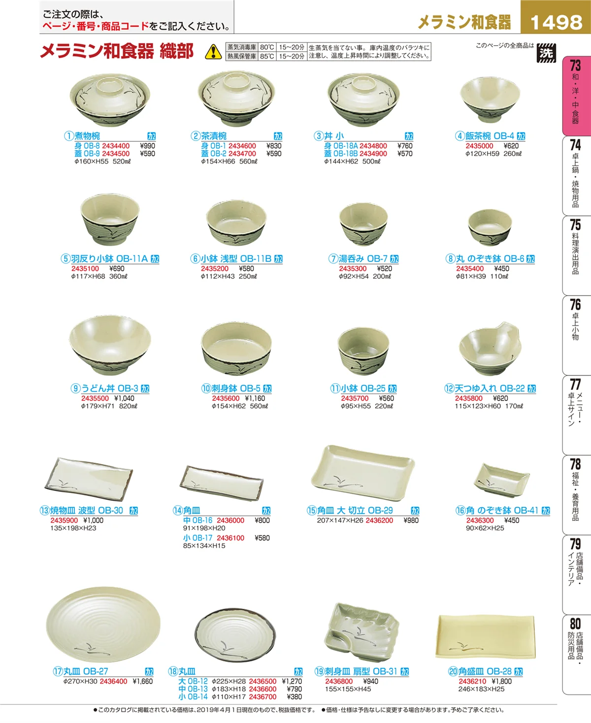 EBM業務用厨房用品カタログvol.19・ページ番号1498・和・洋・中 食器