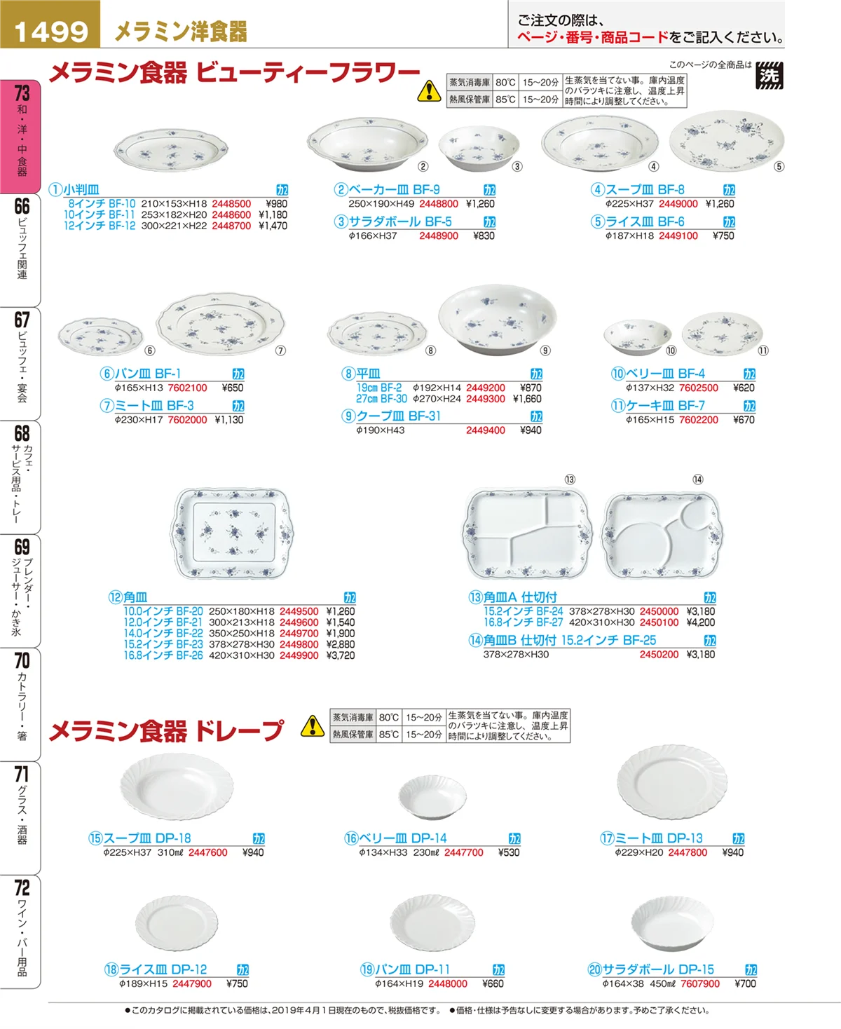 EBM業務用厨房用品カタログvol.19・ページ番号1499・和・洋・中 食器