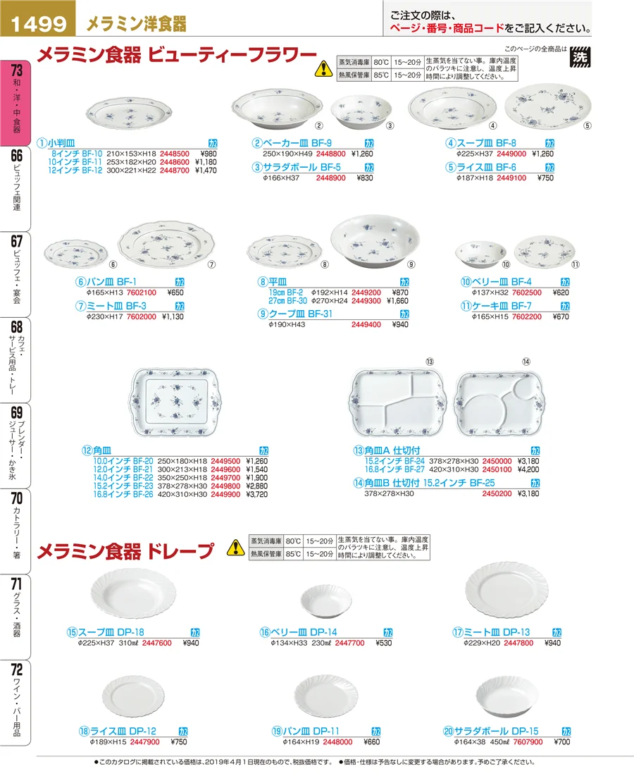 和・洋・中 食器 ページ1499