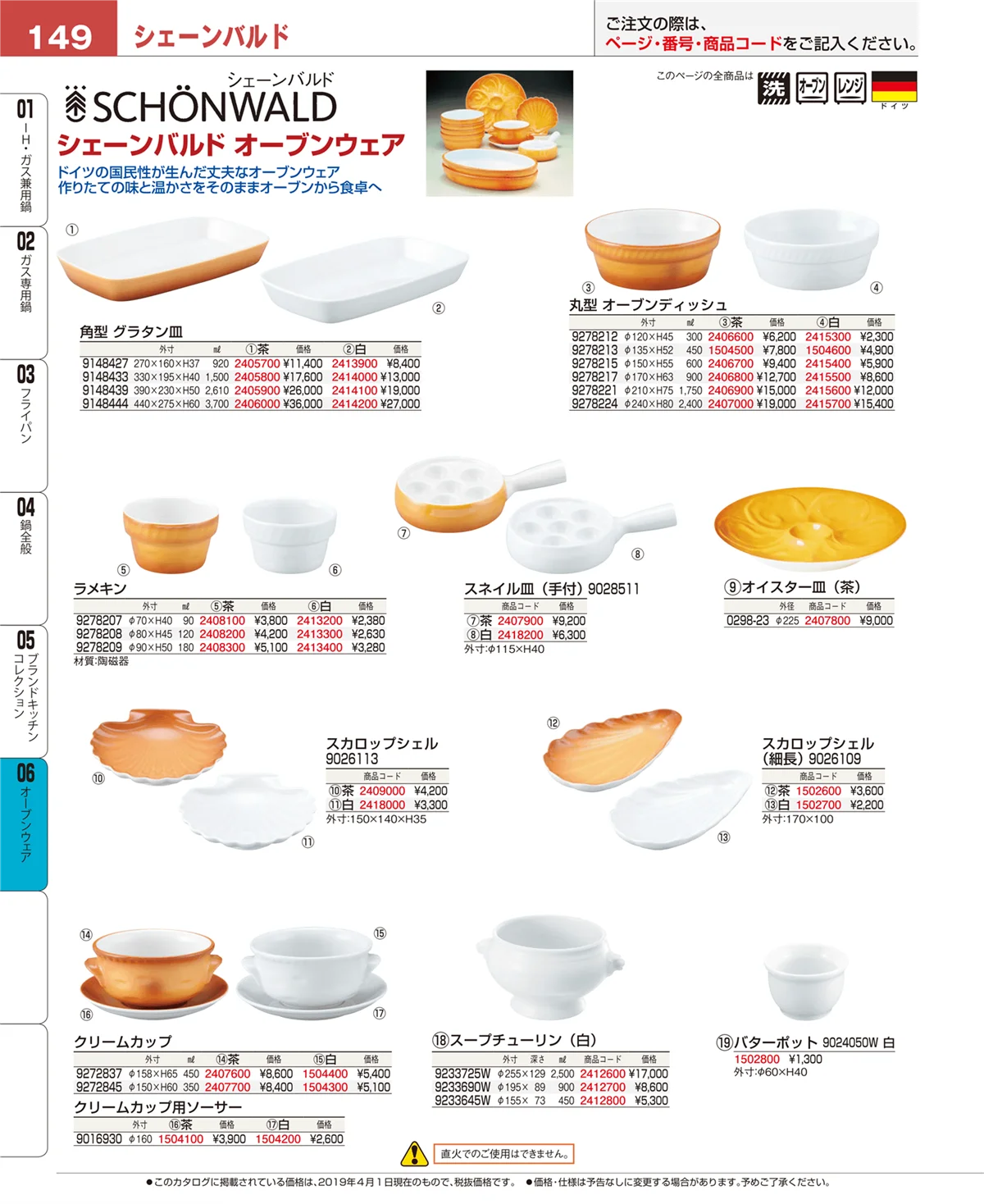 EBM業務用厨房用品カタログvol.19・ページ番号149・オーブンウェア