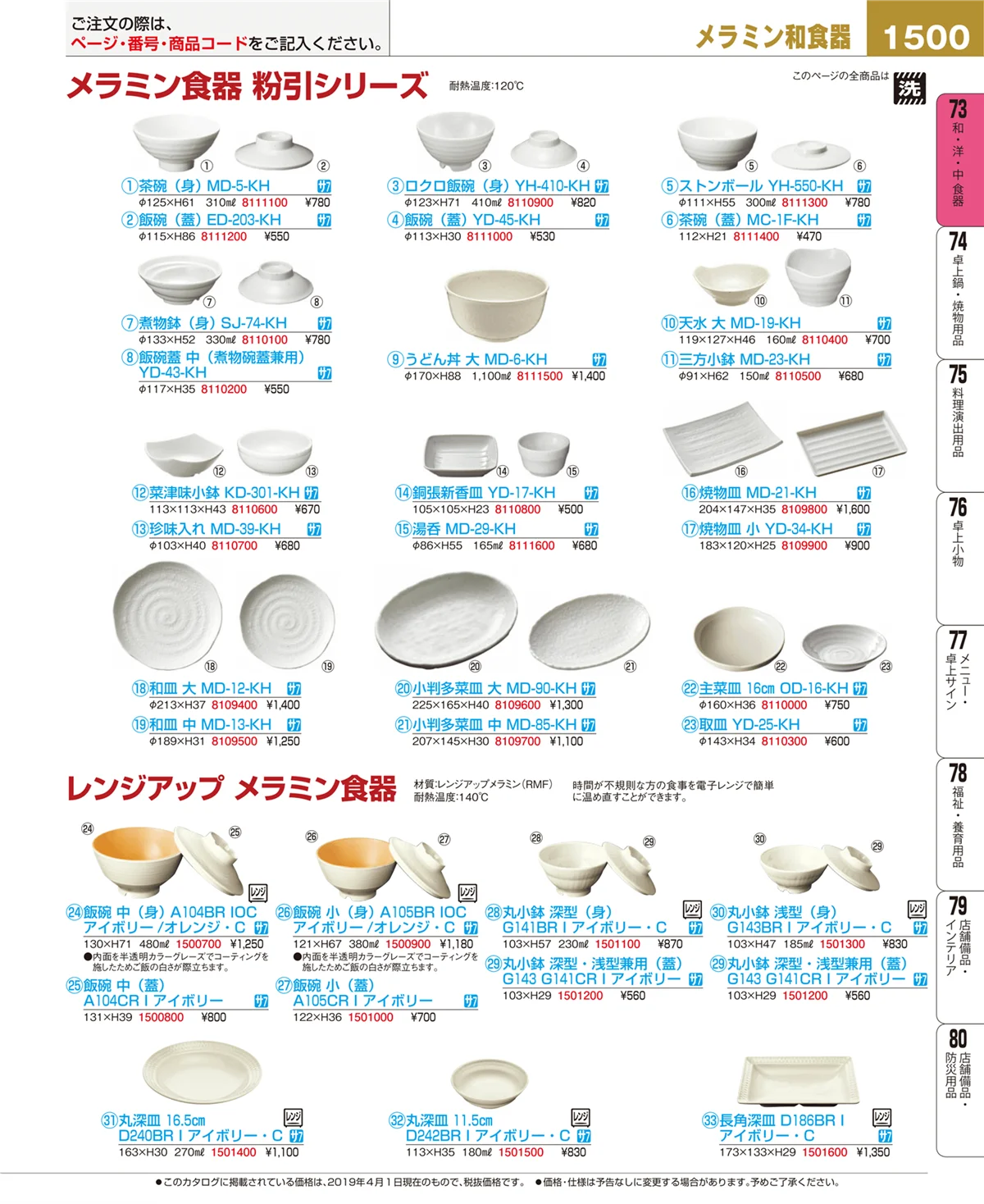 EBM業務用厨房用品カタログvol.19・ページ番号1500・和・洋・中 食器