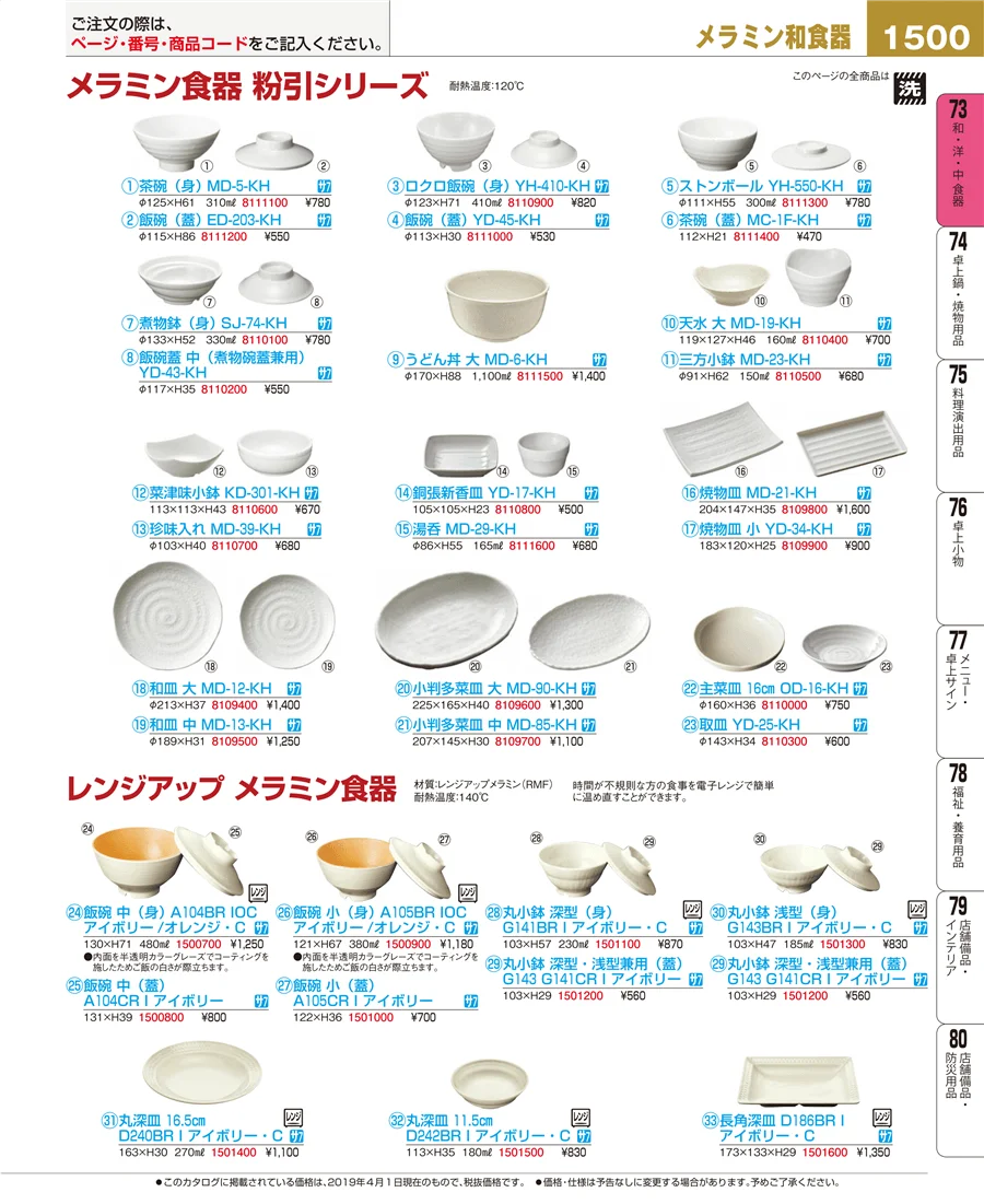 和・洋・中 食器 ページ1500