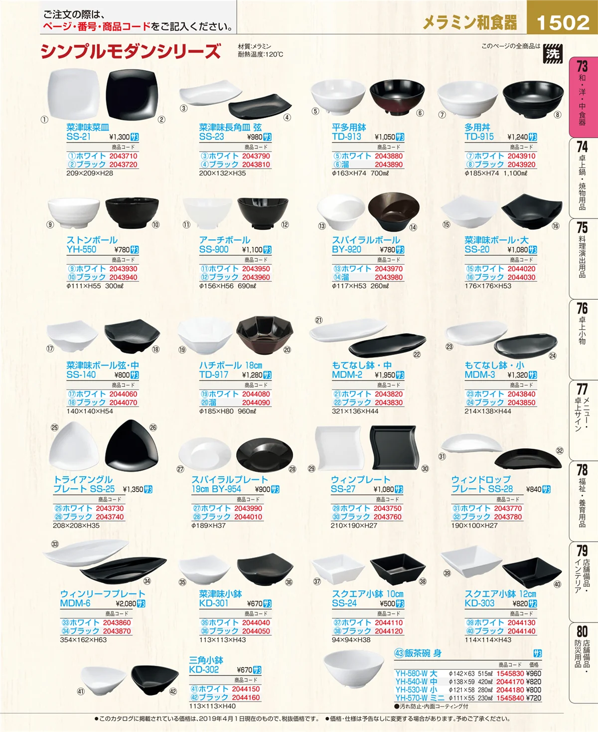 EBM業務用厨房用品カタログvol.19・ページ番号1502・和・洋・中 食器
