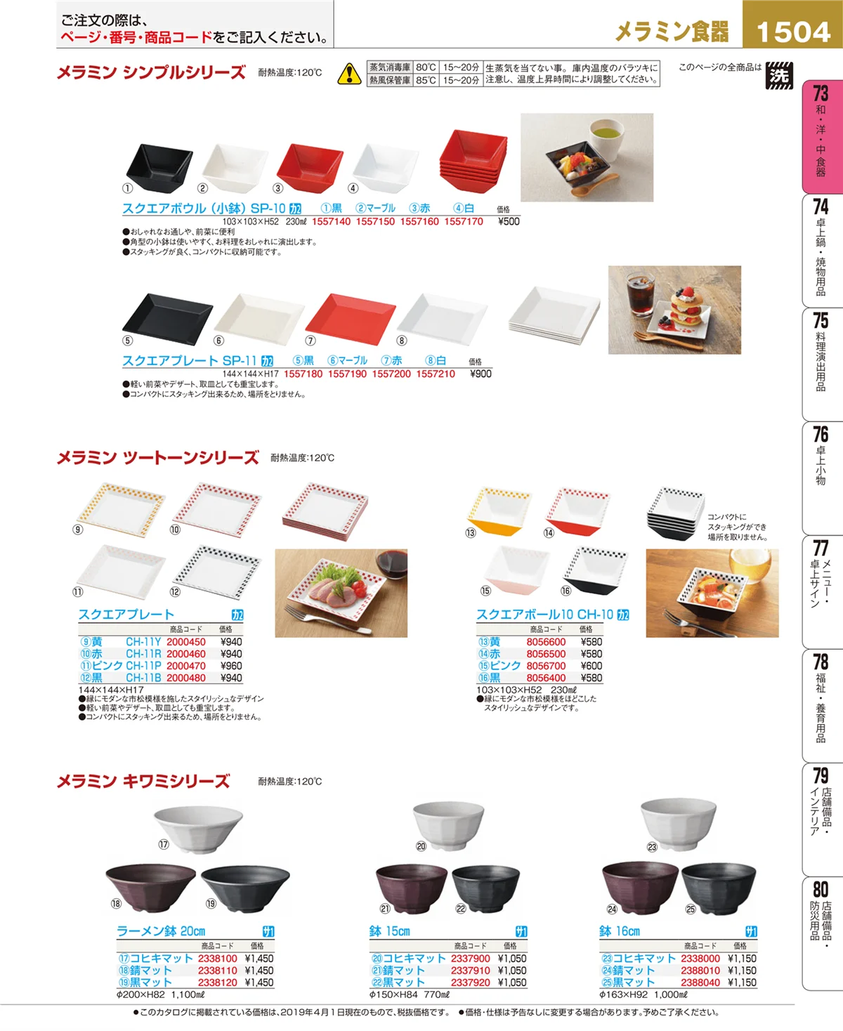 EBM業務用厨房用品カタログvol.19・ページ番号1504・和・洋・中 食器