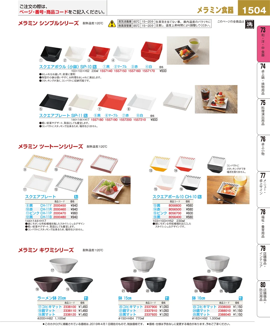 和・洋・中 食器 ページ1504