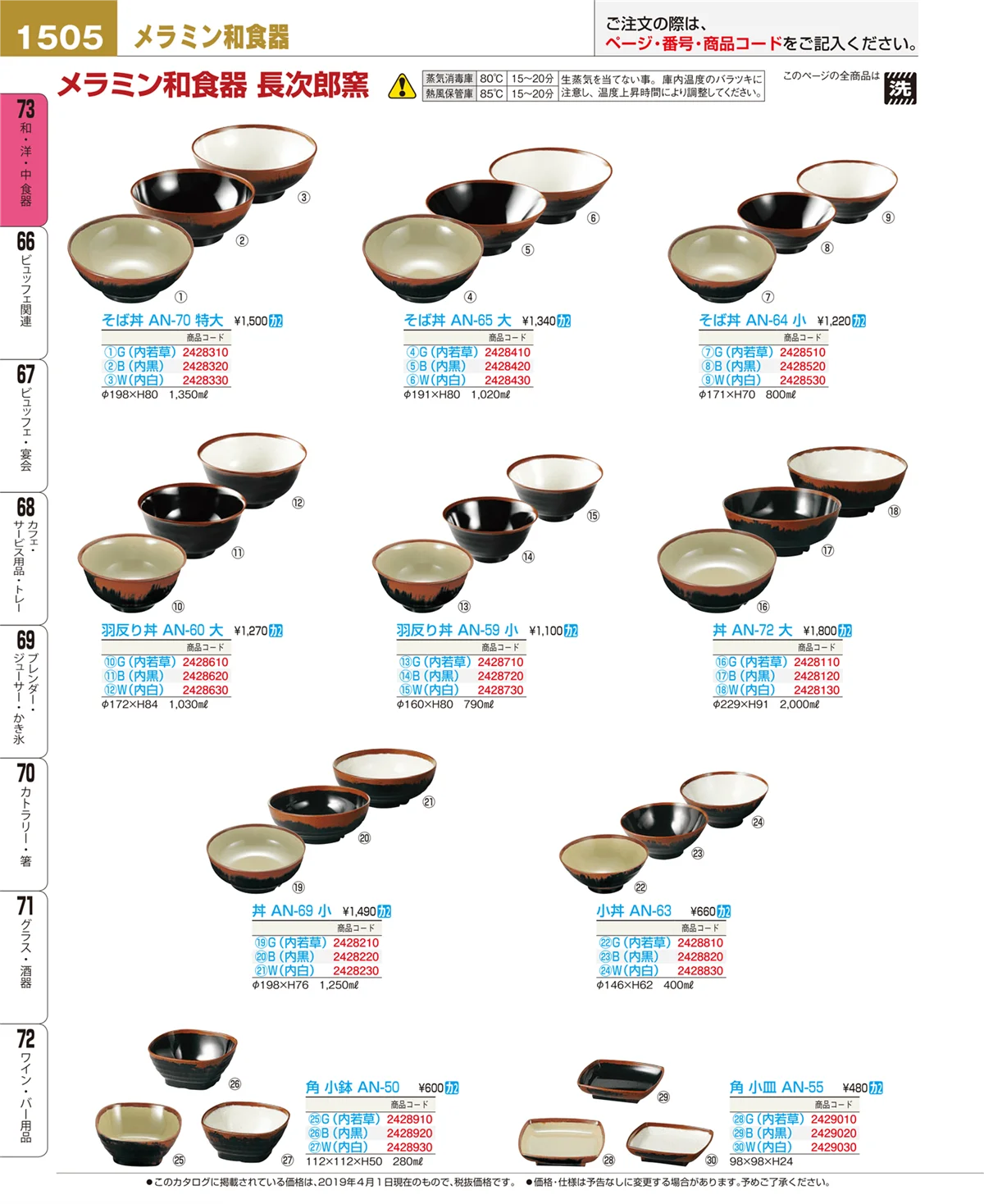EBM業務用厨房用品カタログvol.19・ページ番号1505・和・洋・中 食器