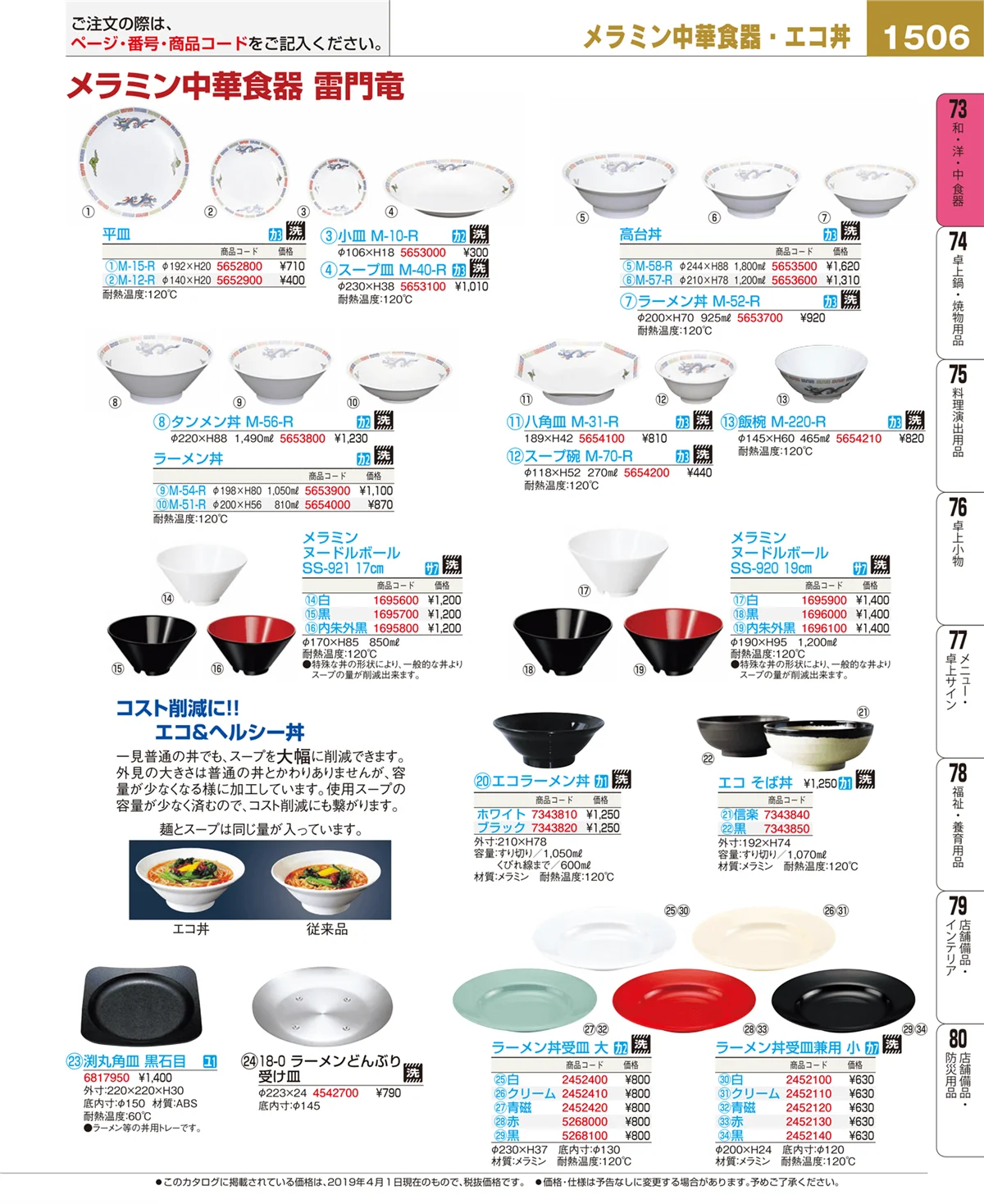 EBM業務用厨房用品カタログvol.19・ページ番号1506・和・洋・中 食器