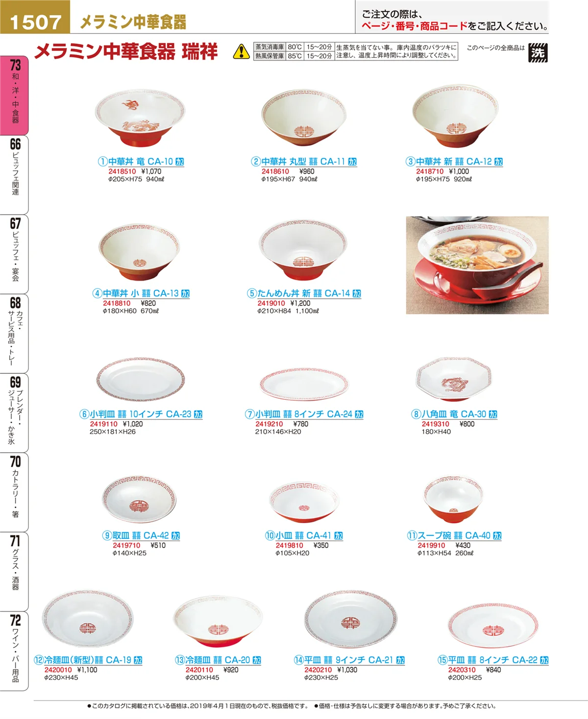 EBM業務用厨房用品カタログvol.19・ページ番号1507・和・洋・中 食器