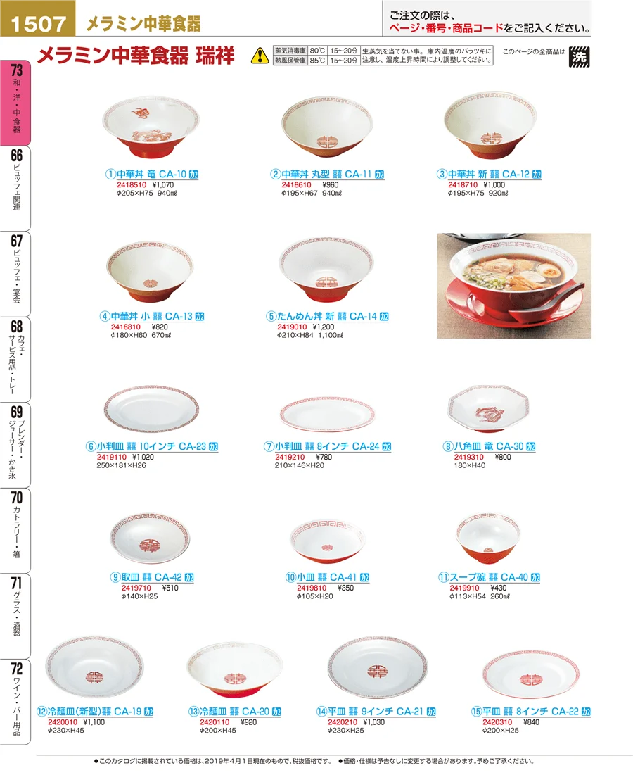 和・洋・中 食器 ページ1507