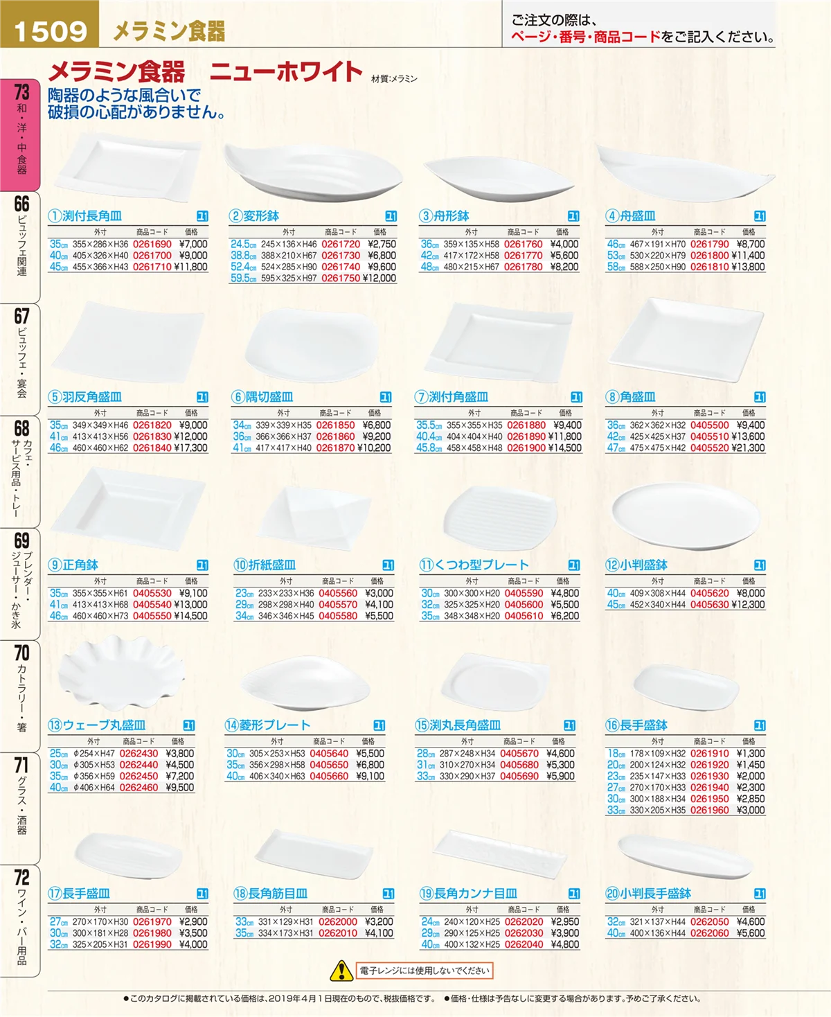 EBM業務用厨房用品カタログvol.19・ページ番号1509・和・洋・中 食器