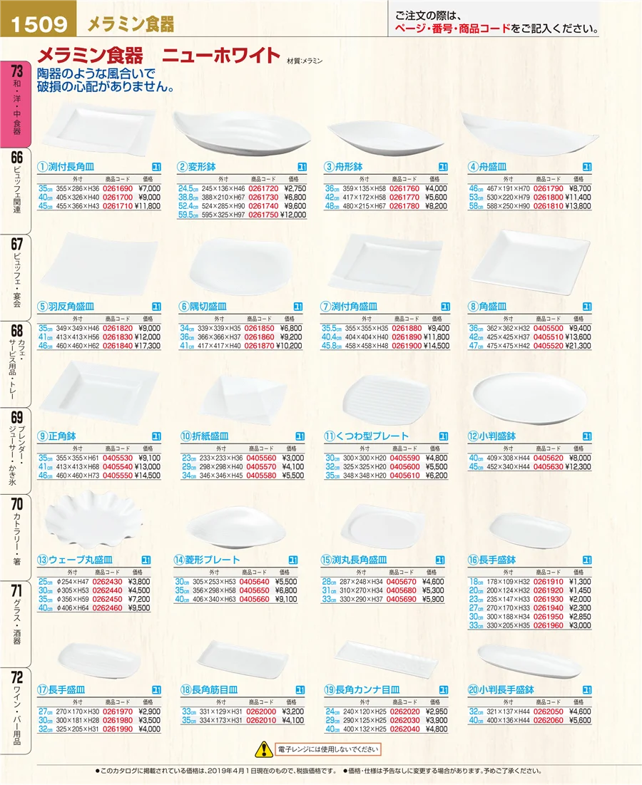 和・洋・中 食器 ページ1509