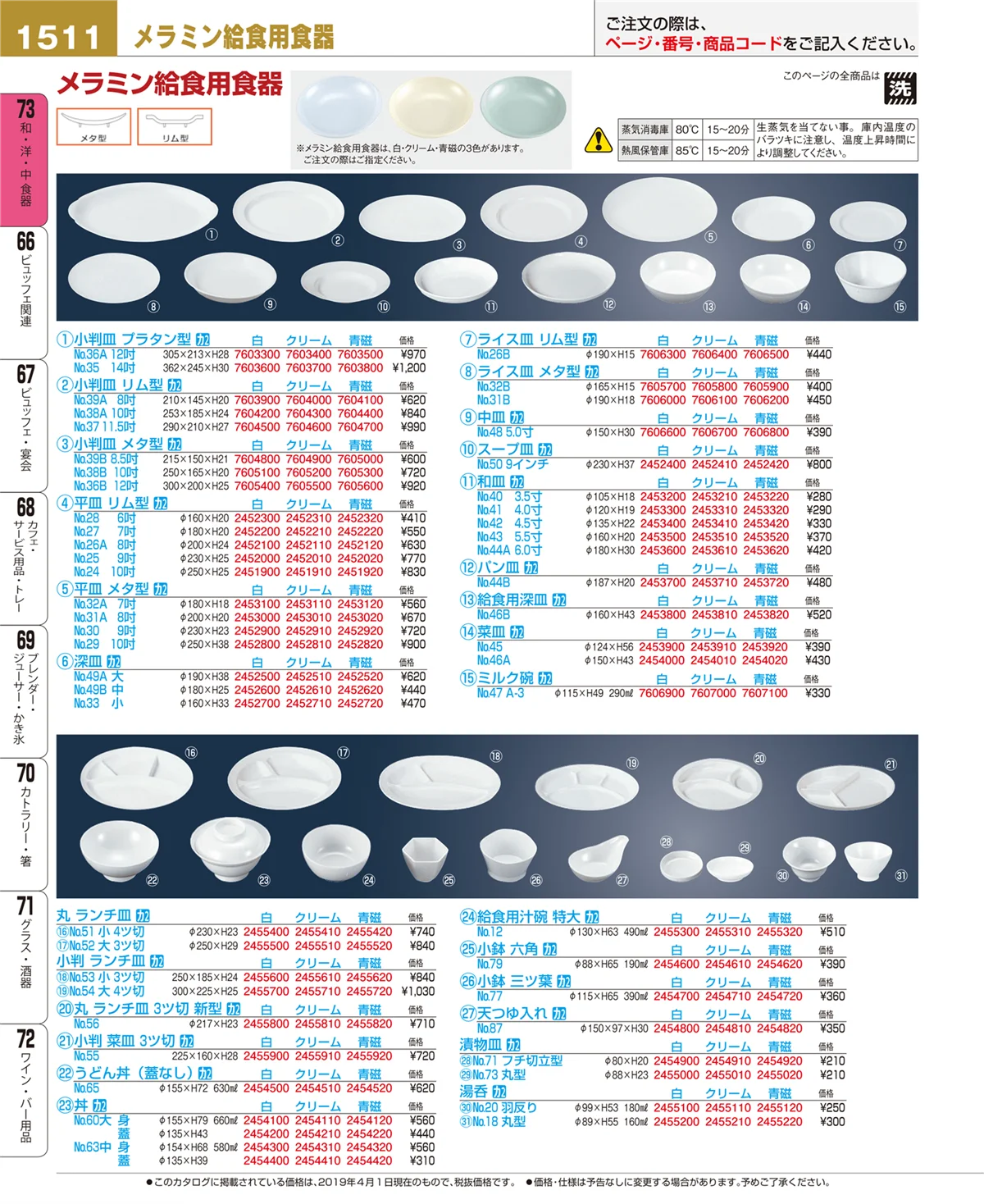 EBM業務用厨房用品カタログvol.19・ページ番号1511・和・洋・中 食器