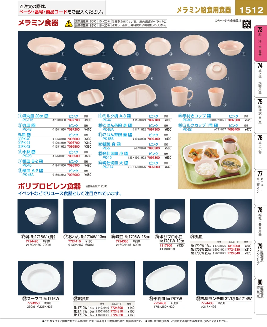 和・洋・中 食器 ページ1512