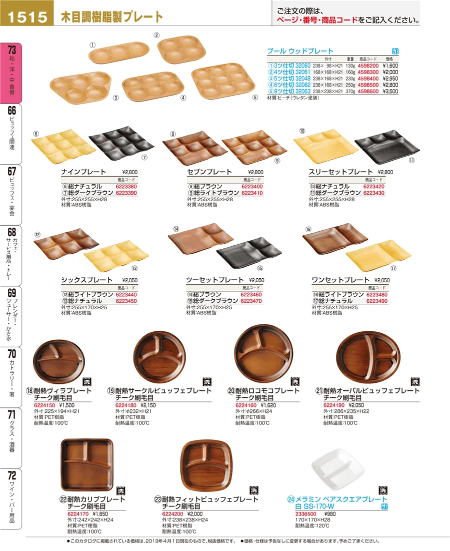 和・洋・中 食器 ページ1515