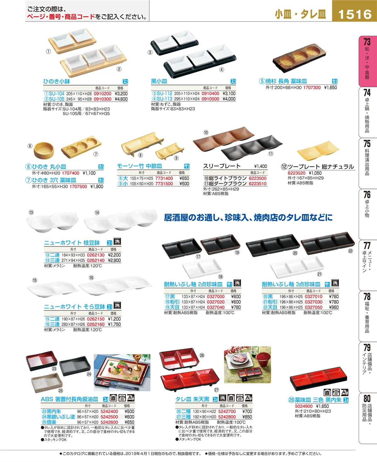 EBM業務用厨房用品カタログvol.19・ページ番号1516・和・洋・中 食器