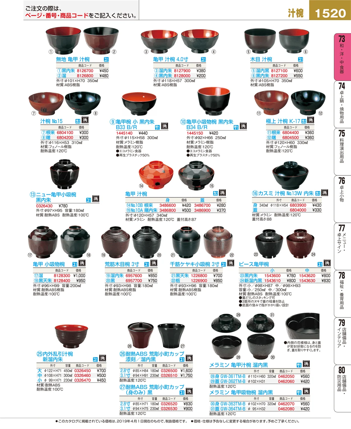 EBM業務用厨房用品カタログvol.19・ページ番号1520・和・洋・中 食器