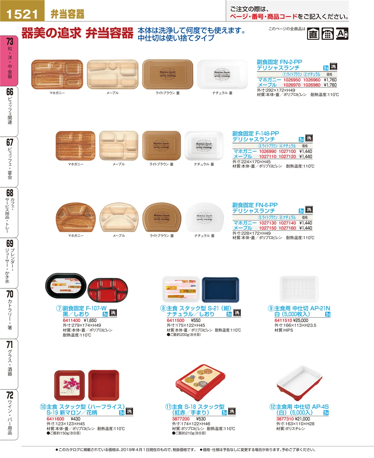 EBM業務用厨房用品カタログvol.19・ページ番号1521・和・洋・中 食器